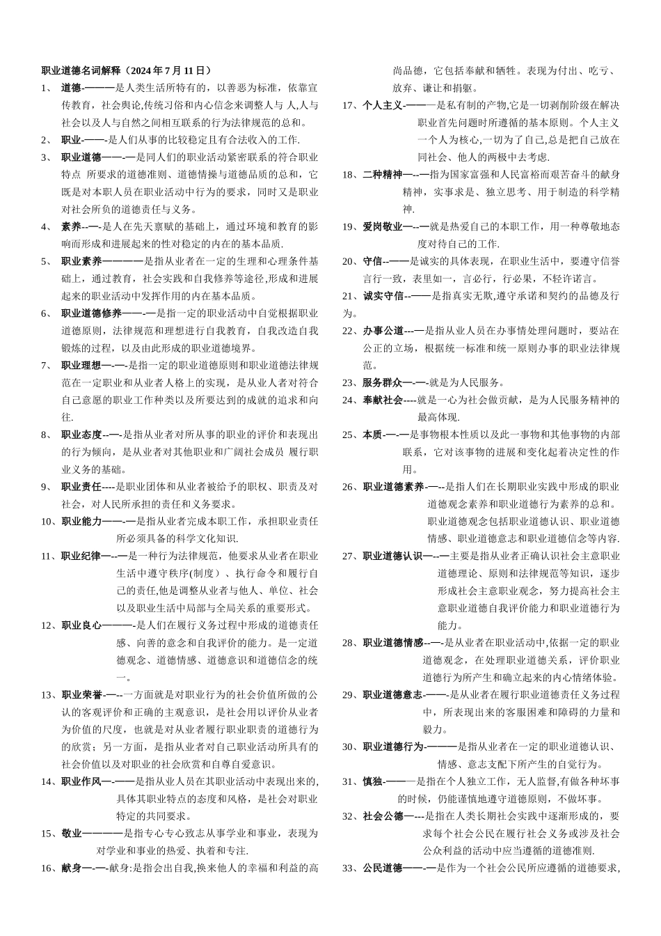 职业道德名词解释_第1页