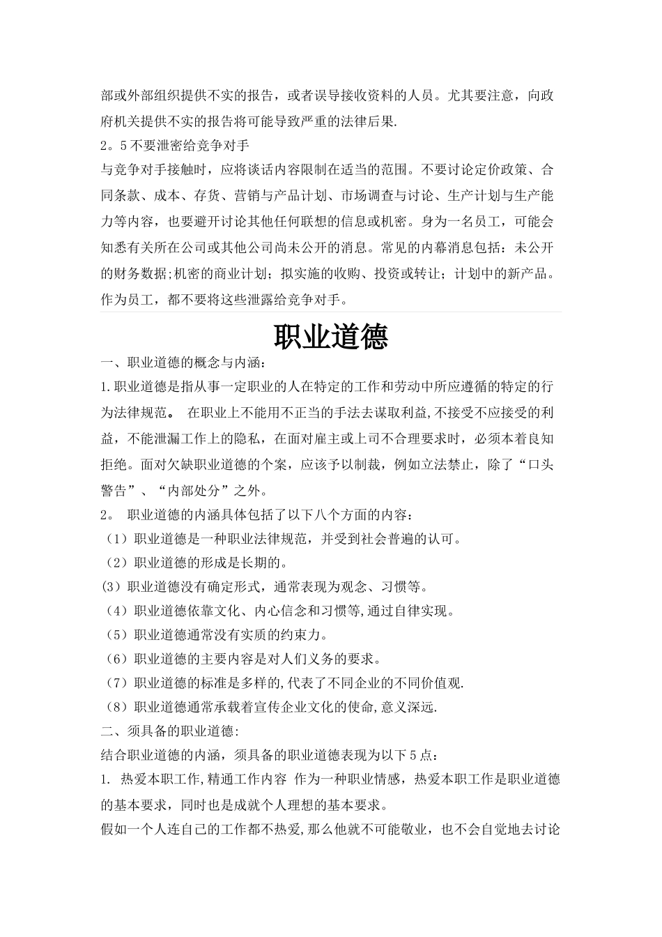 职业道德和职业操守_第2页
