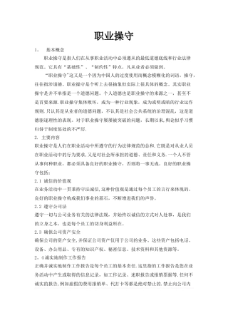 职业道德和职业操守