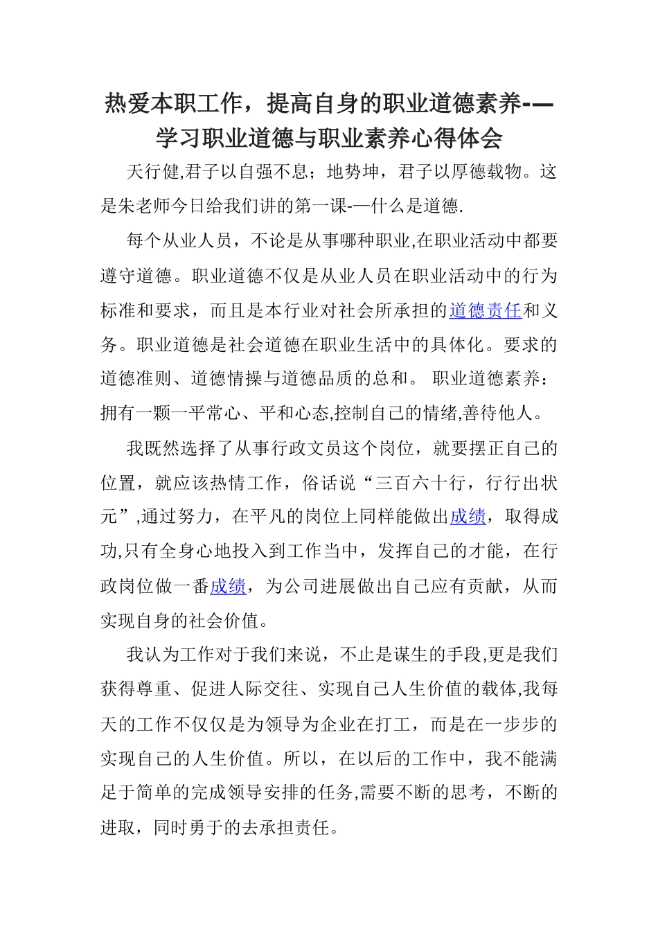 职业道德与职业素质心得体会_第1页