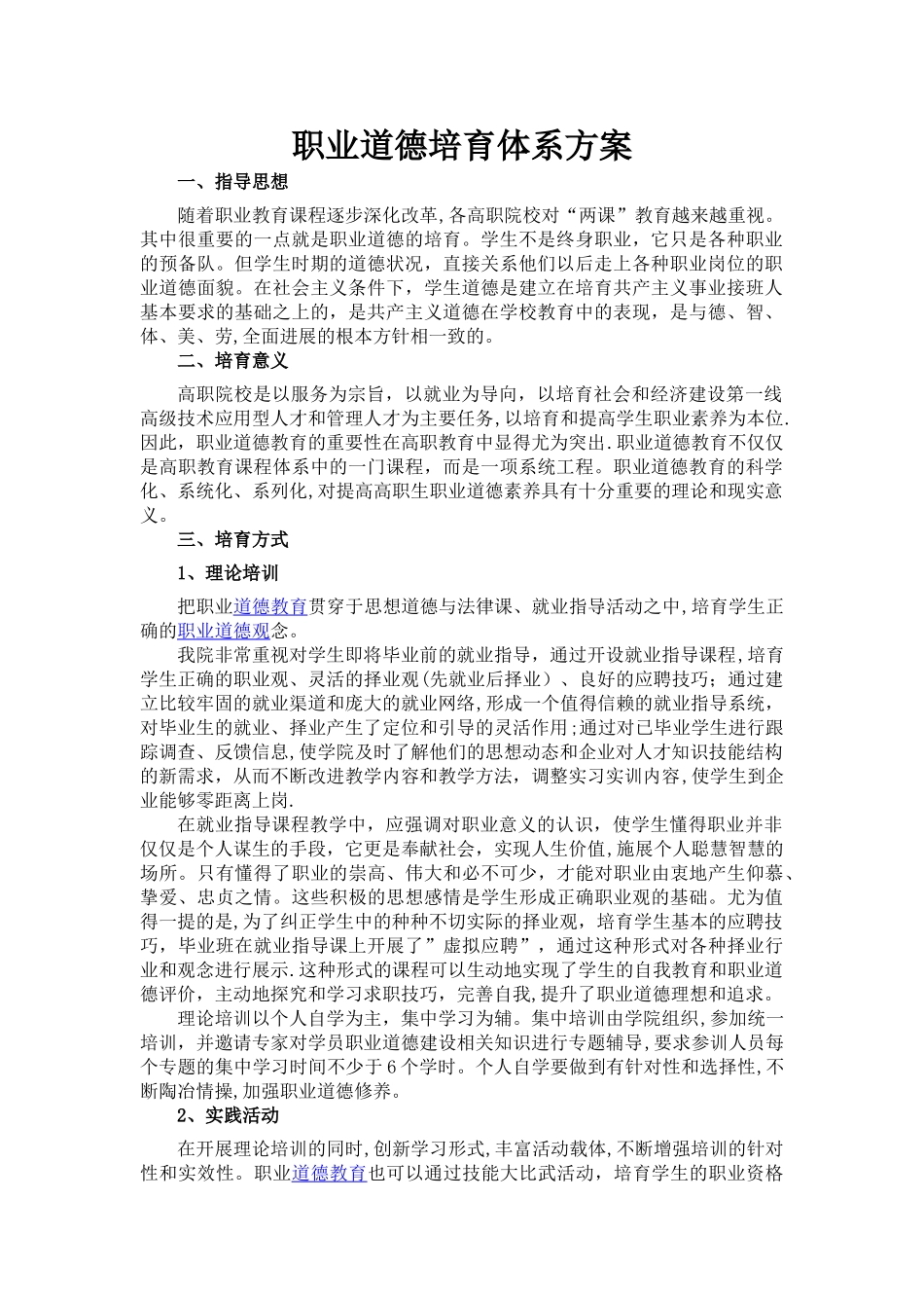 职业道德培养体系方案_第1页