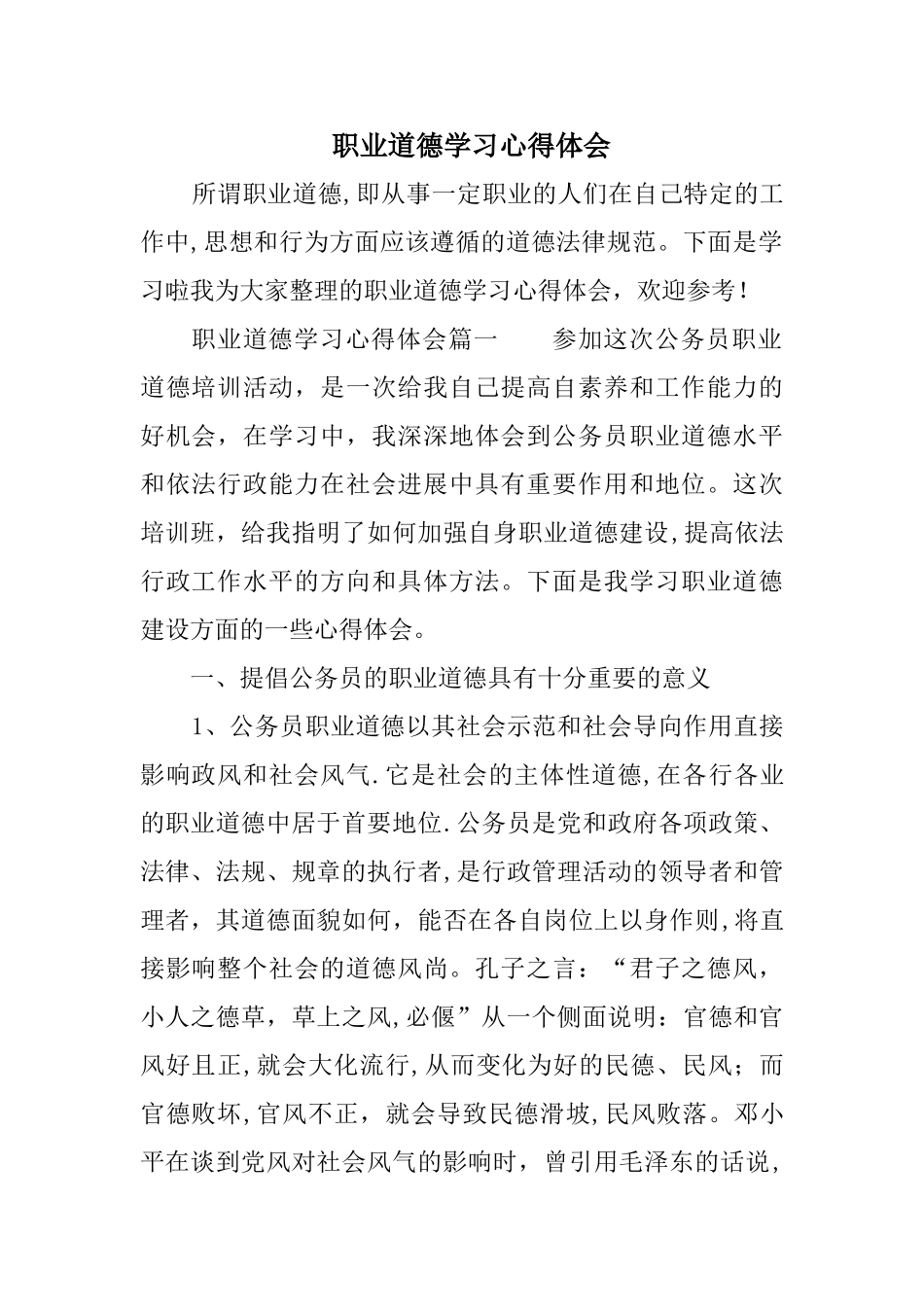 职业道德学习心得体会_第1页