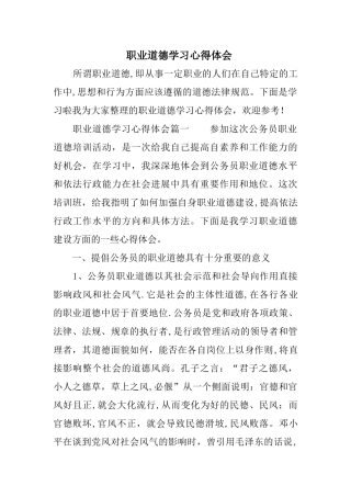 职业道德学习心得体会