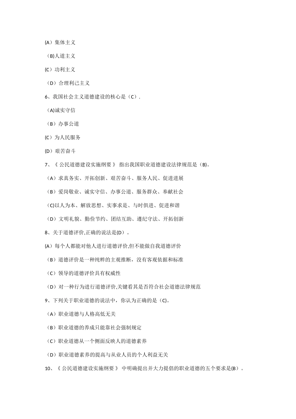 职业道德建设考试试题及答案_第2页