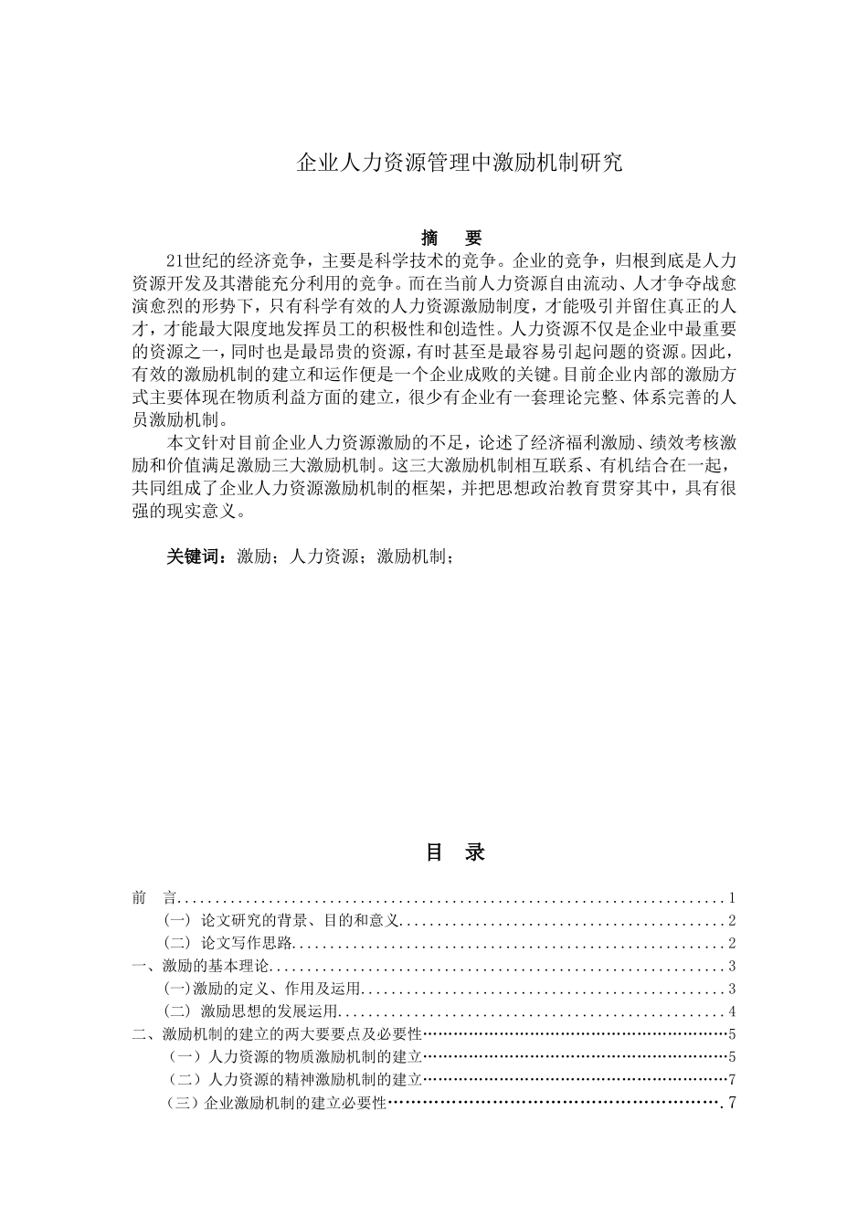 企业人力资源管理中激励机制研究  工商管理专业_第1页
