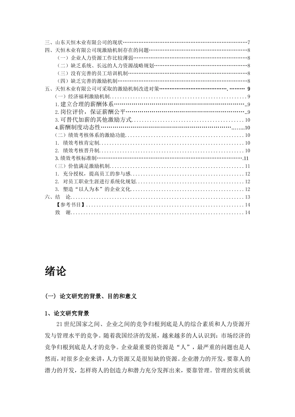 企业人力资源管理中激励机制研究  工商管理专业_第2页