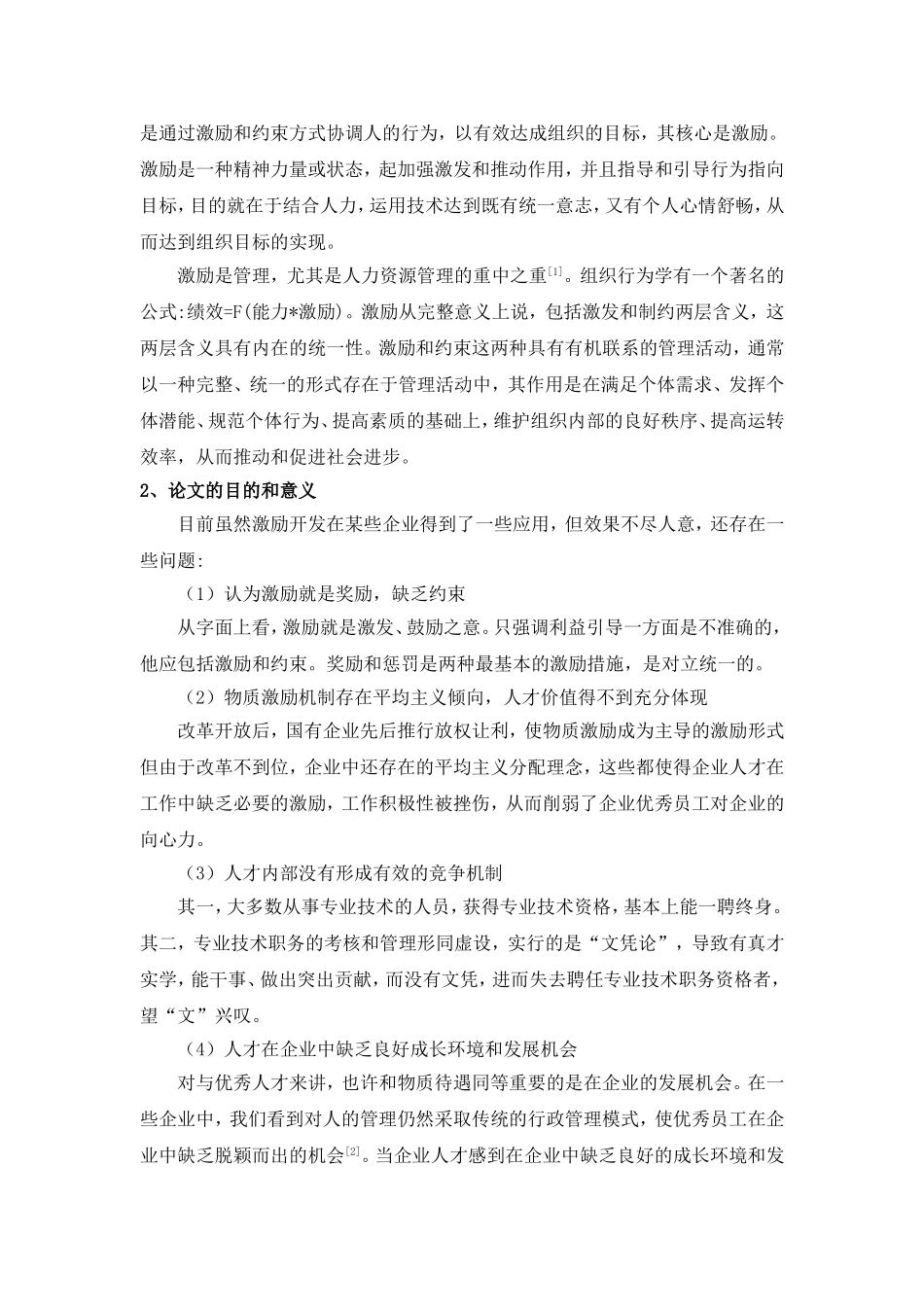 企业人力资源管理中激励机制研究  工商管理专业_第3页