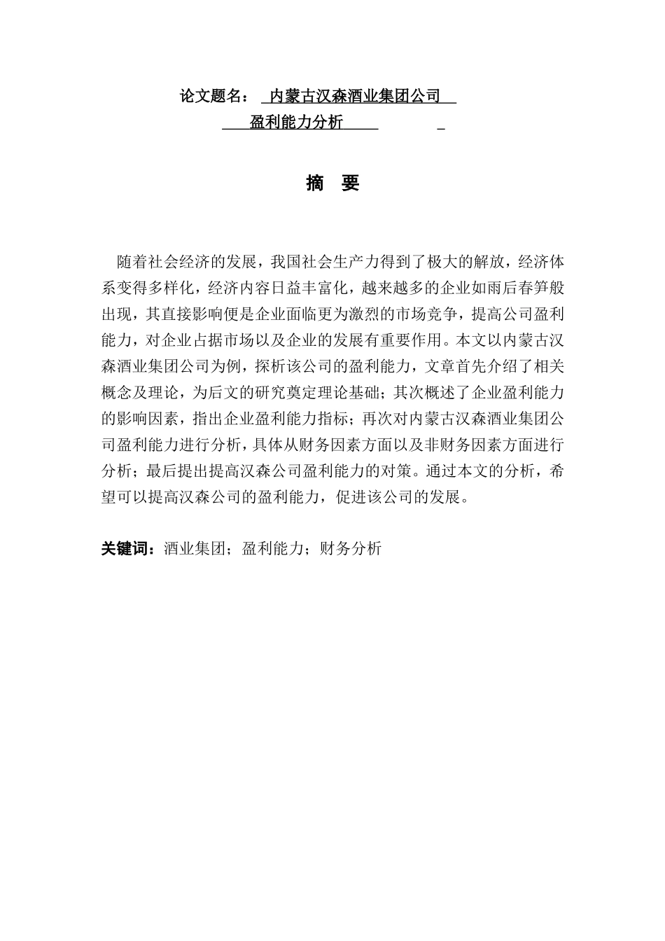 内蒙古汉森酒业集团公司盈利能力分析  企业管理专业_第1页
