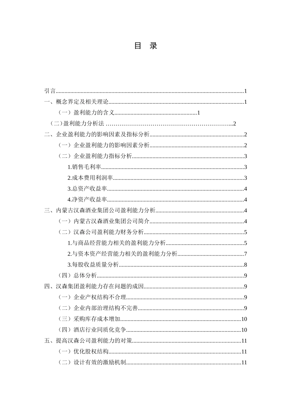 内蒙古汉森酒业集团公司盈利能力分析  企业管理专业_第2页