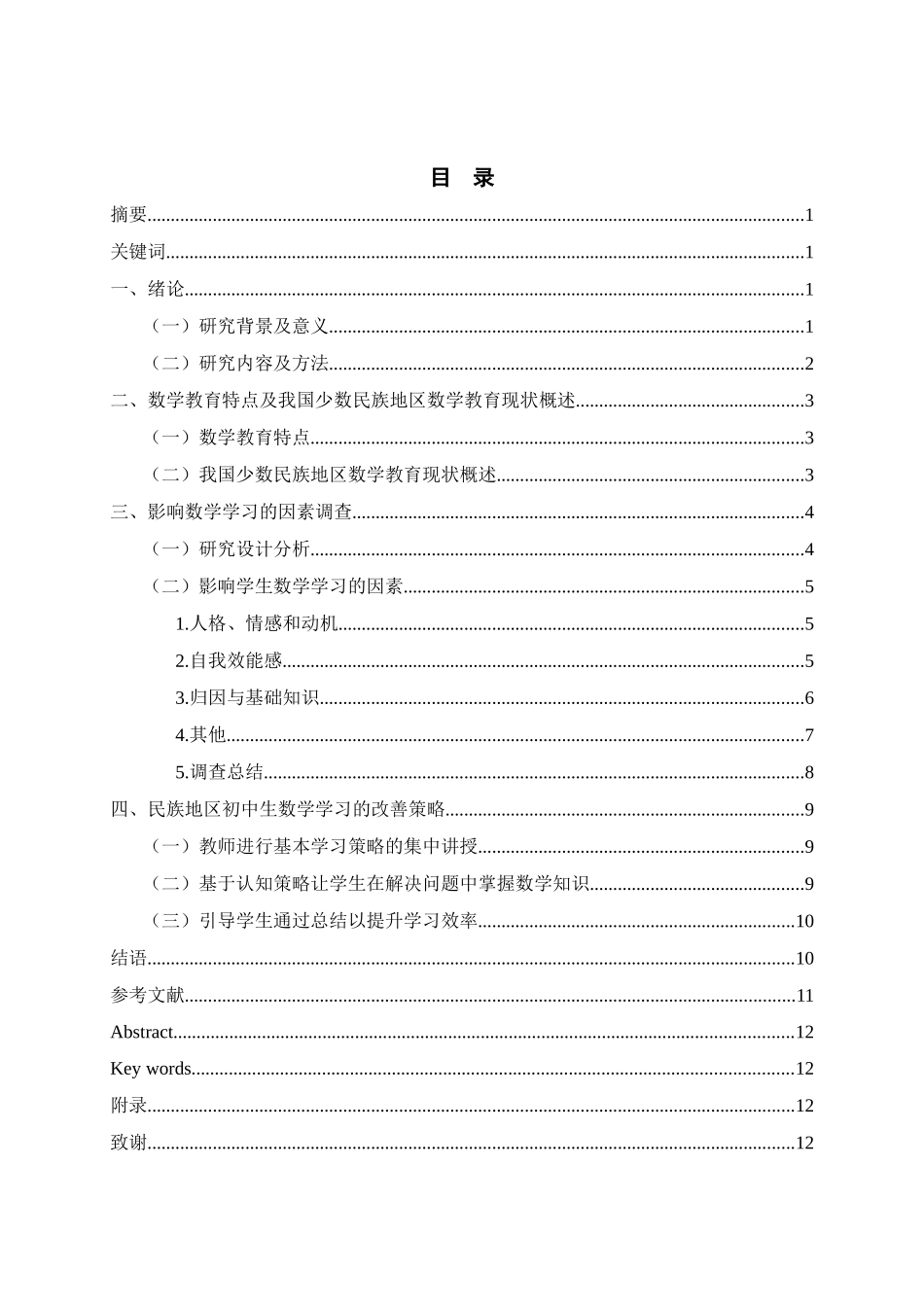 教育学专业  民族地区初中生数学学习的影响因素及改善策略_第2页