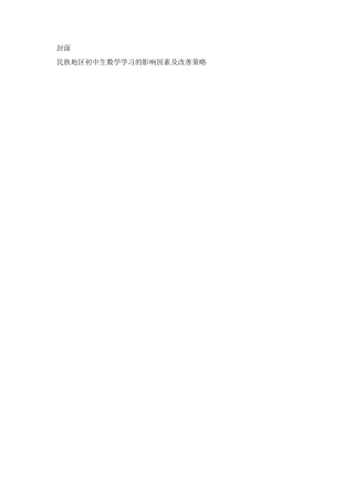 教育学专业  民族地区初中生数学学习的影响因素及改善策略