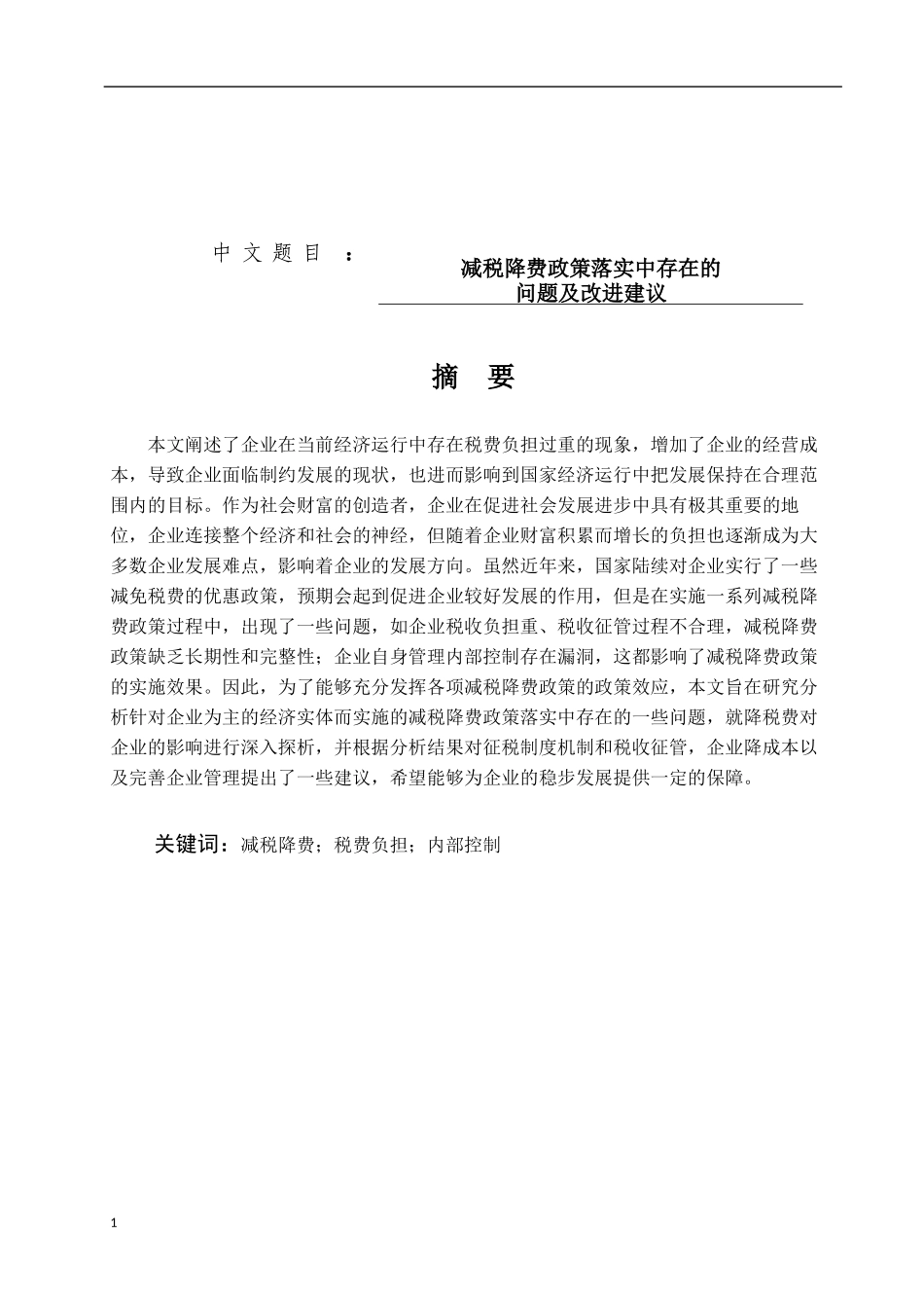 减税降费政策落实中存在的问题及改进建议论文设计_第1页