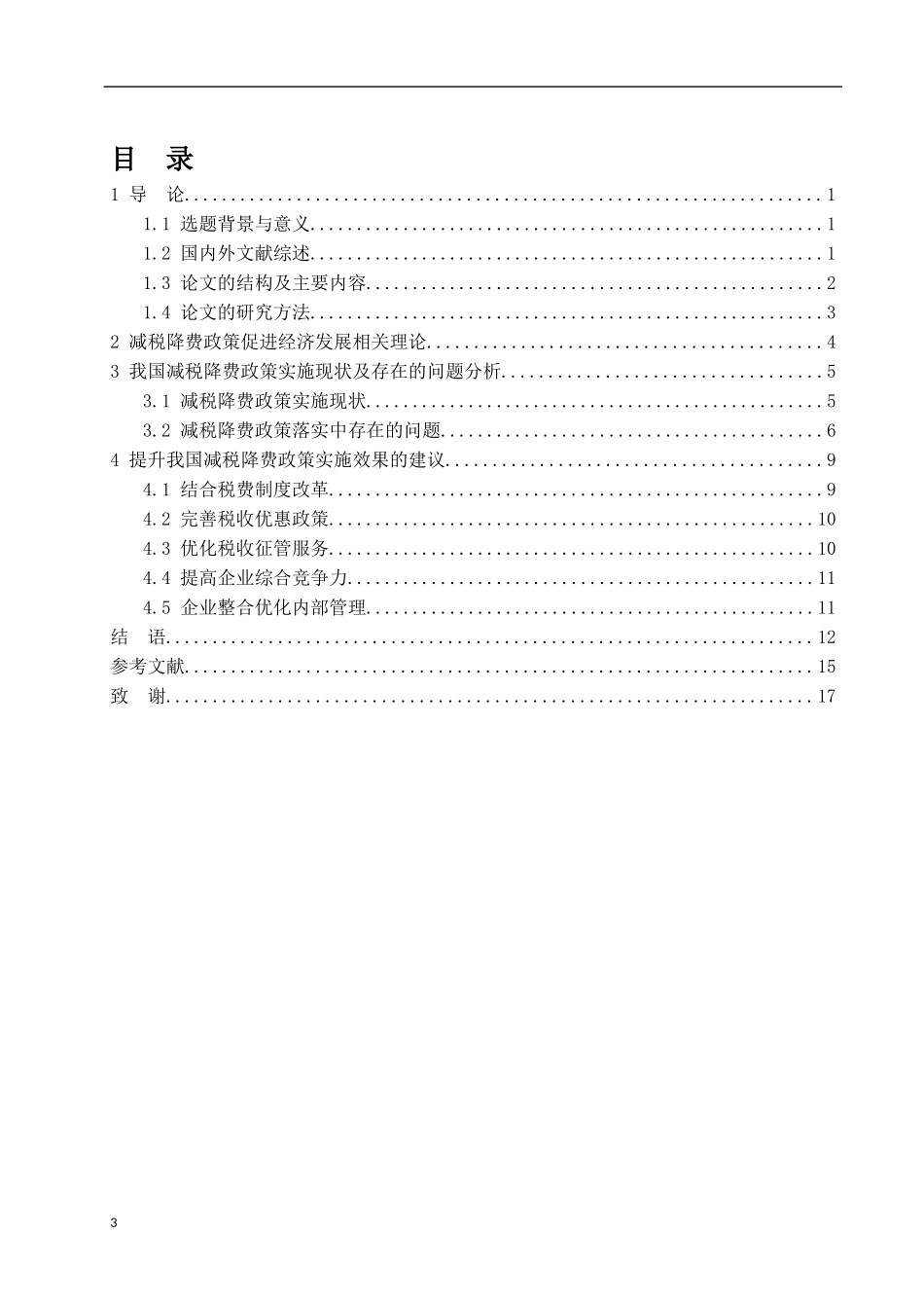 减税降费政策落实中存在的问题及改进建议论文设计_第3页