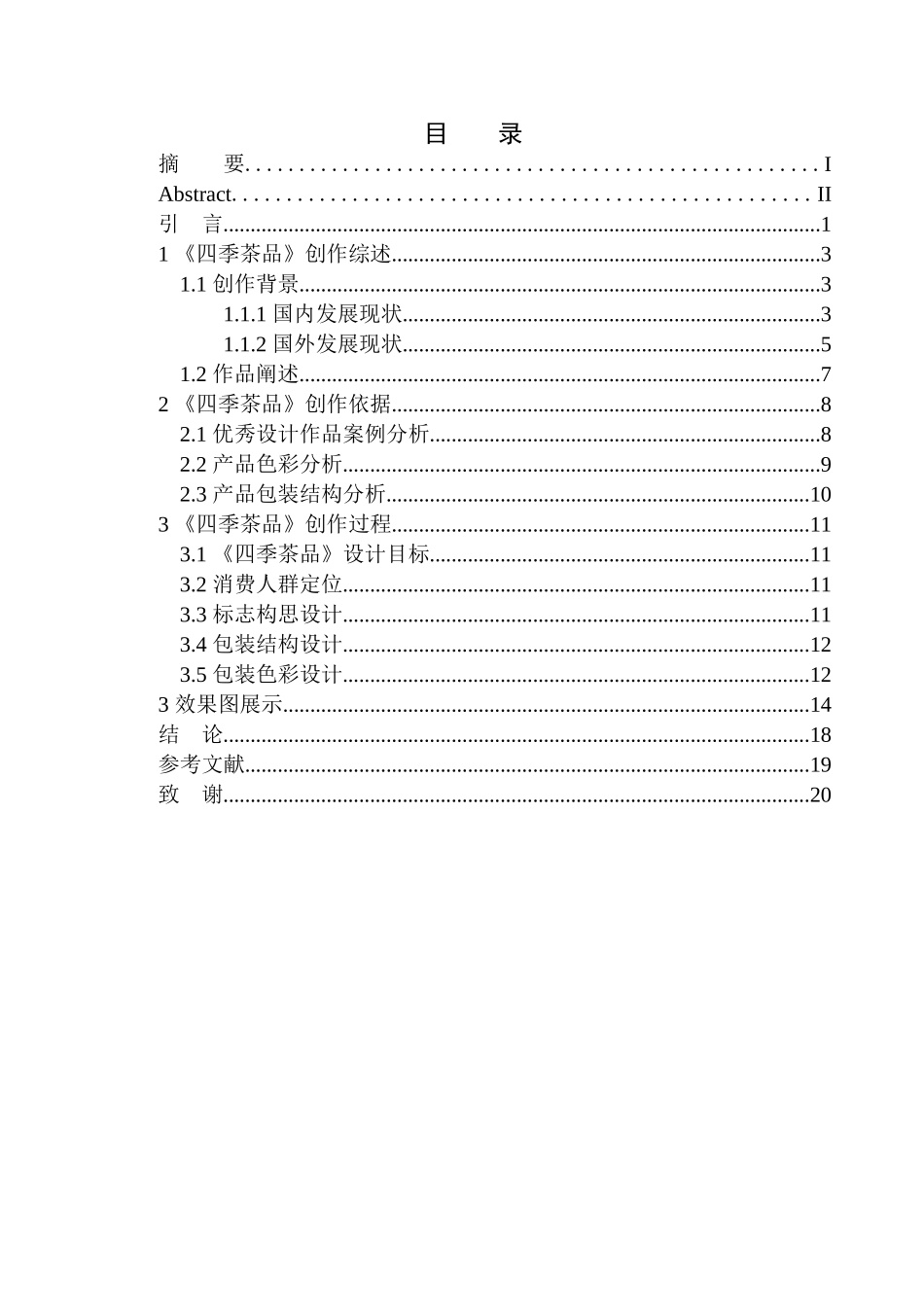 美术平面设计专业 《四季茶品》包装设计_第1页