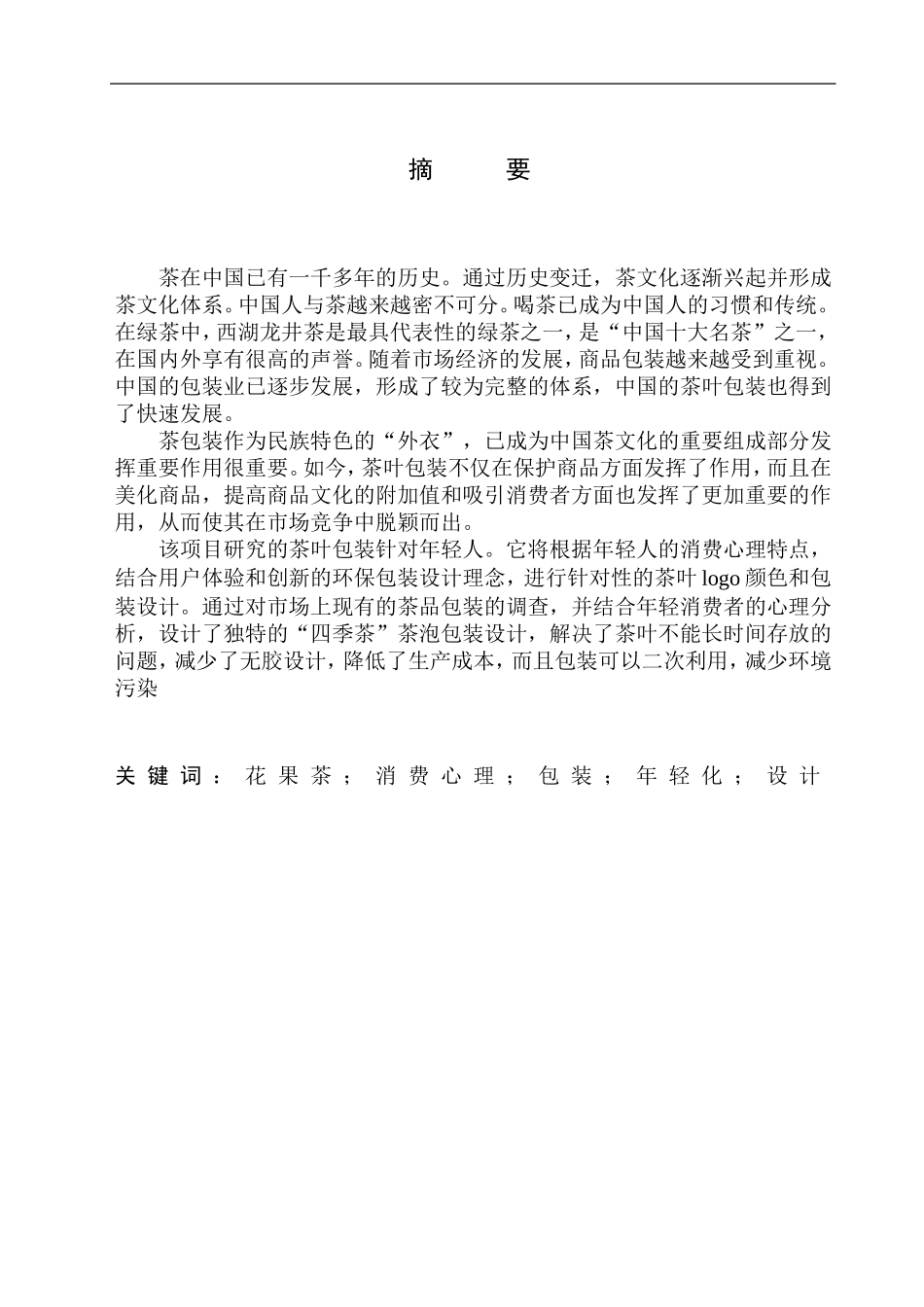 美术平面设计专业 《四季茶品》包装设计_第2页