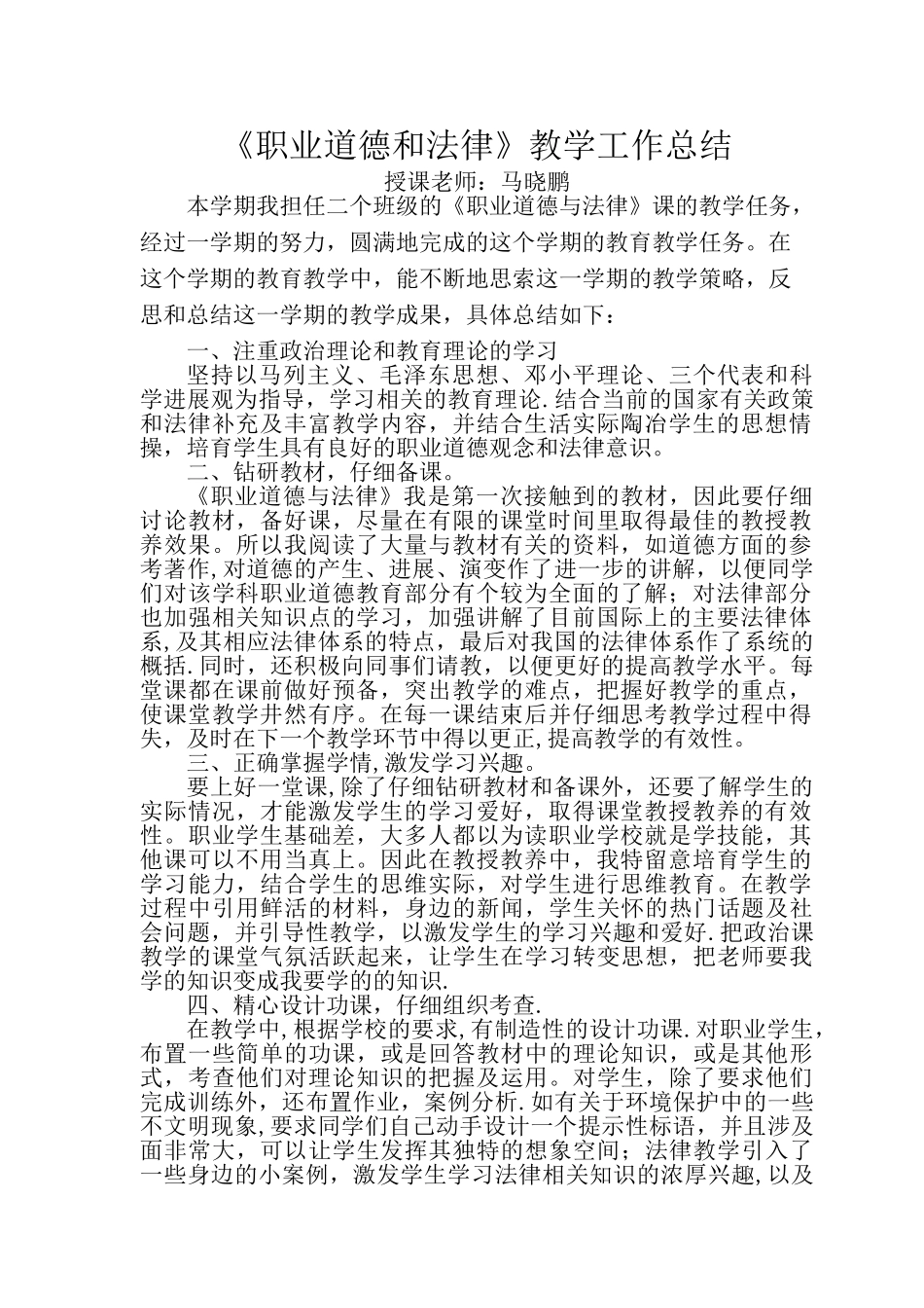 职业道德和法律教学总结_第1页