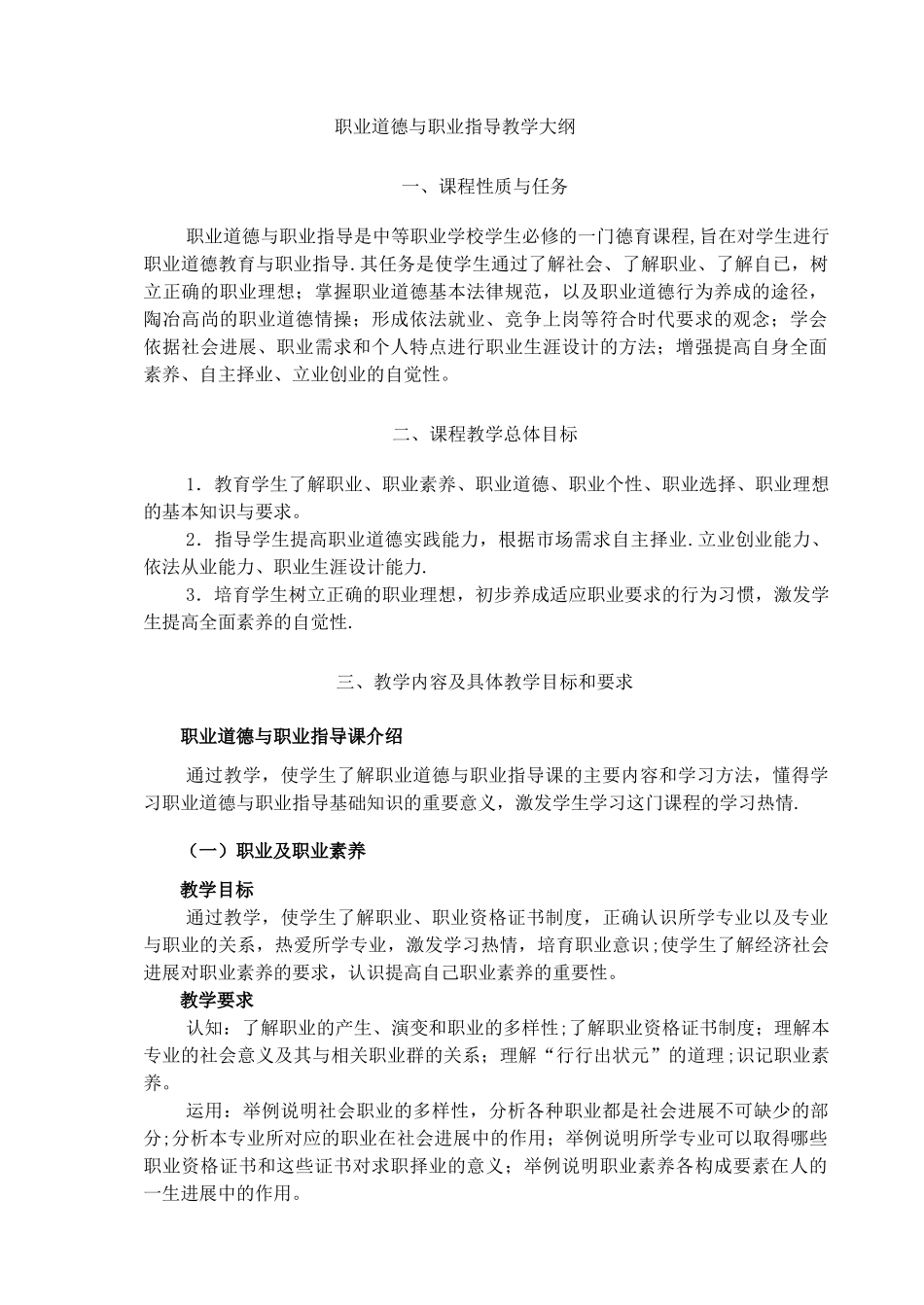 职业道德教学大纲_第1页