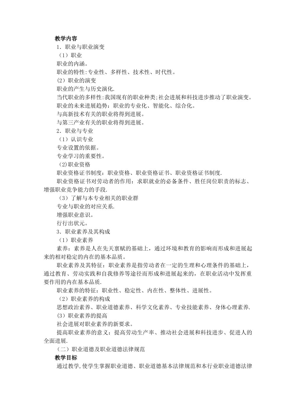 职业道德教学大纲_第2页