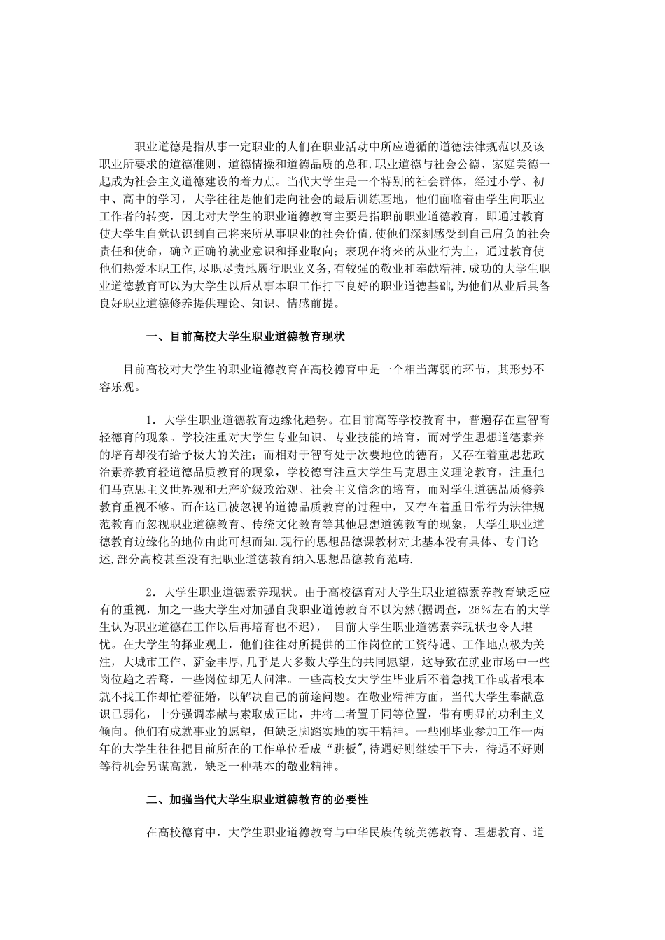 职业道德是指从事一定职业的人们在职业活动中所应遵循的道德规范以及该职业所要求的道德准则_第1页