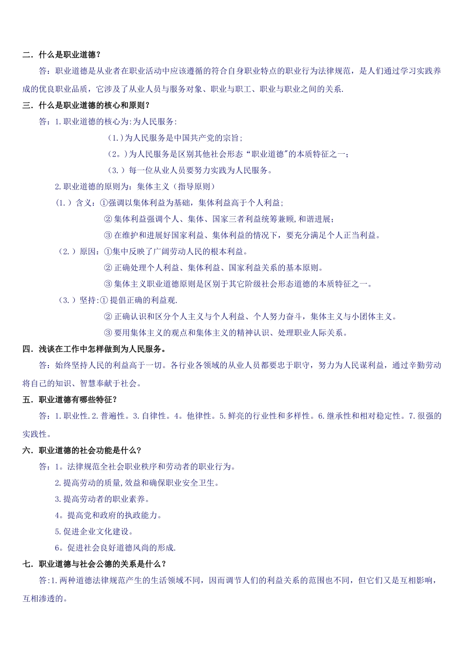 职业道德学习笔记_第2页