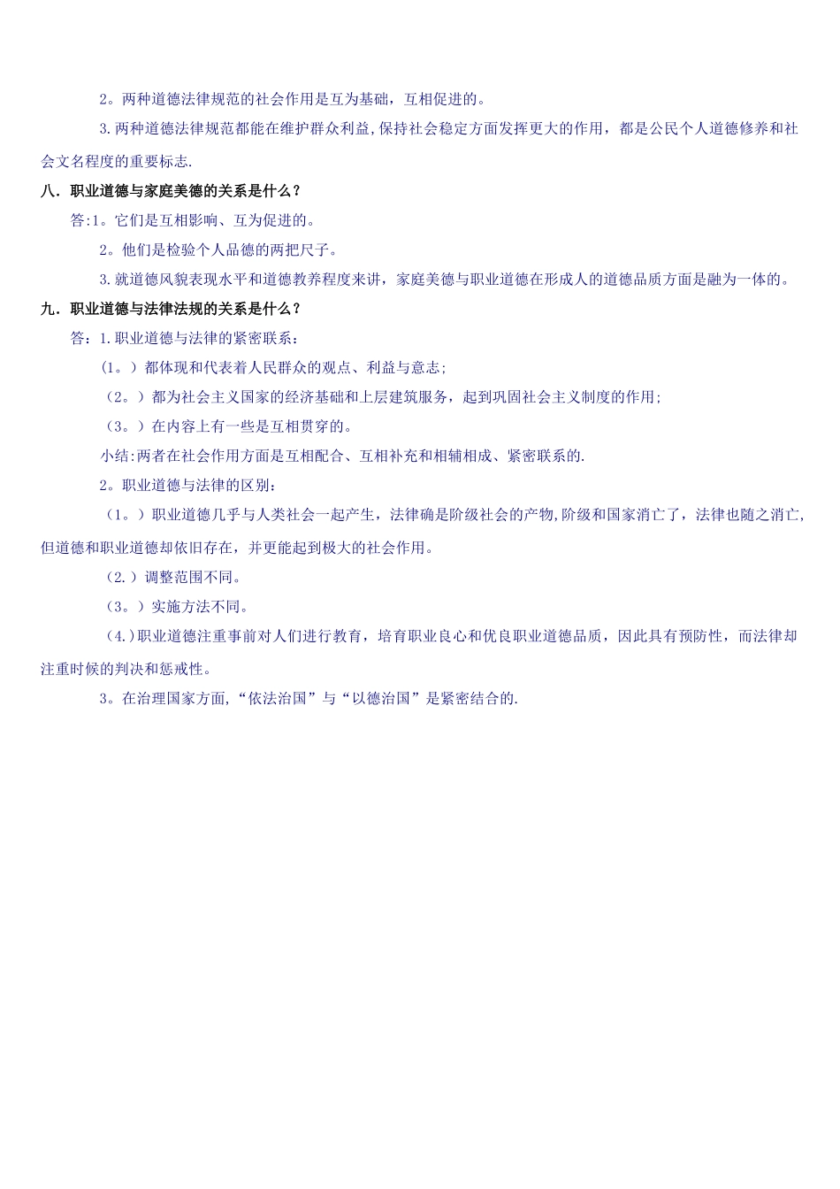 职业道德学习笔记_第3页