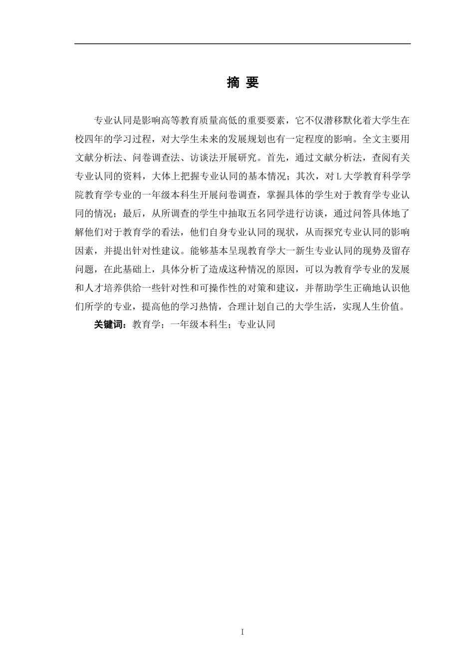 教育学专业  年级本科生专业认同的问题与对策——以L大学教育科学学院为例_第1页