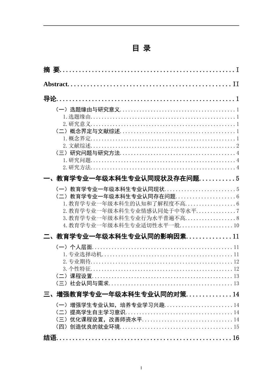 教育学专业  年级本科生专业认同的问题与对策——以L大学教育科学学院为例_第3页