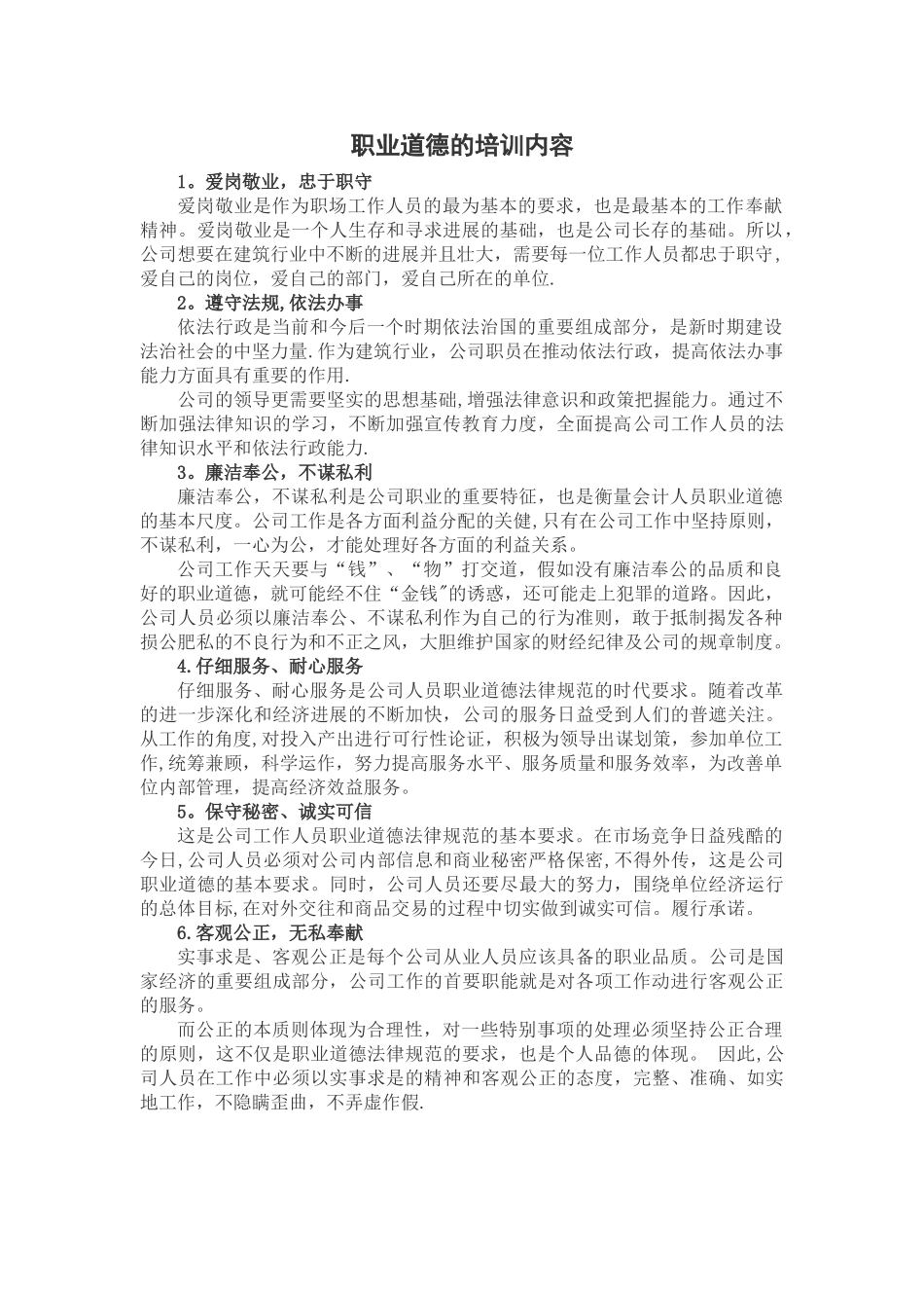 职业道德的培训内容_第1页