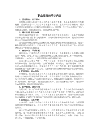 职业道德的培训内容