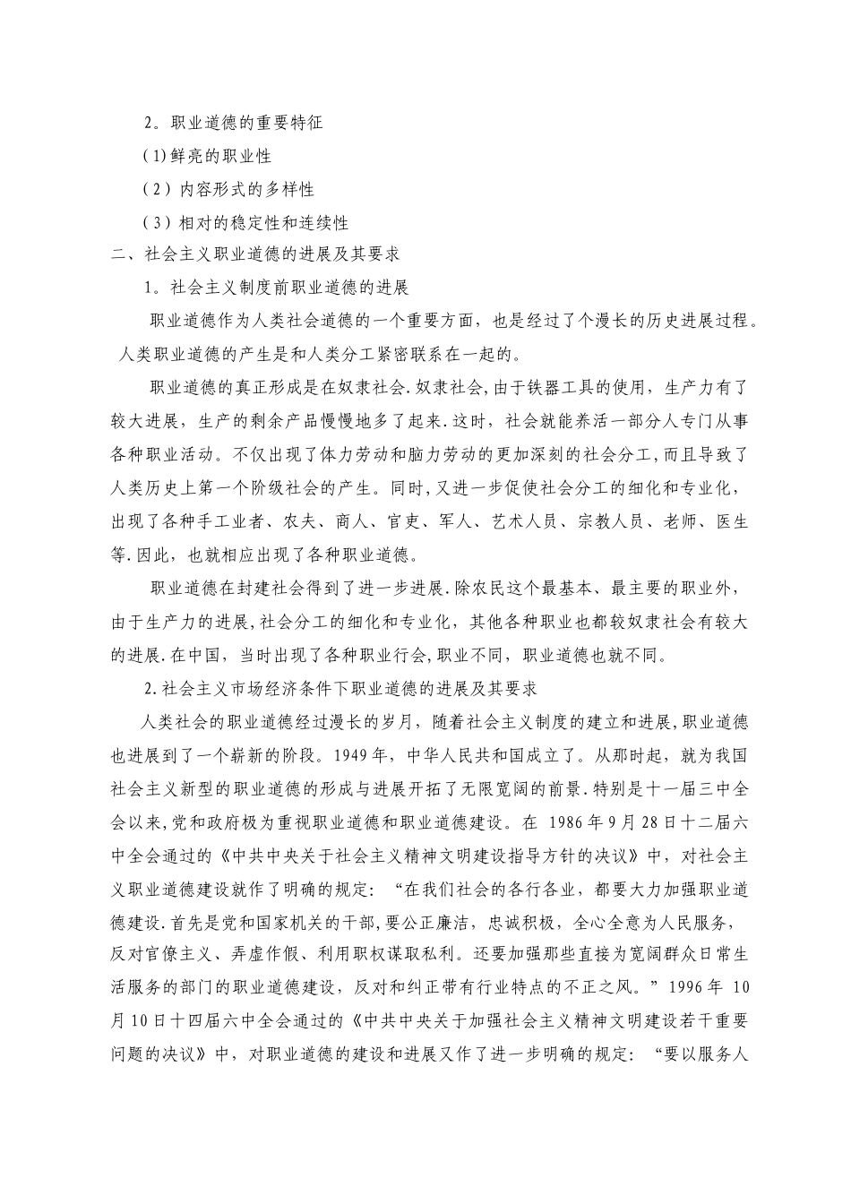 职业道德的主要规范_第2页