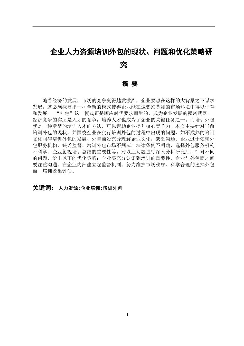 企业人力资源培训外包的现状、问题和优化策略研究  人力资源管理专业_第1页