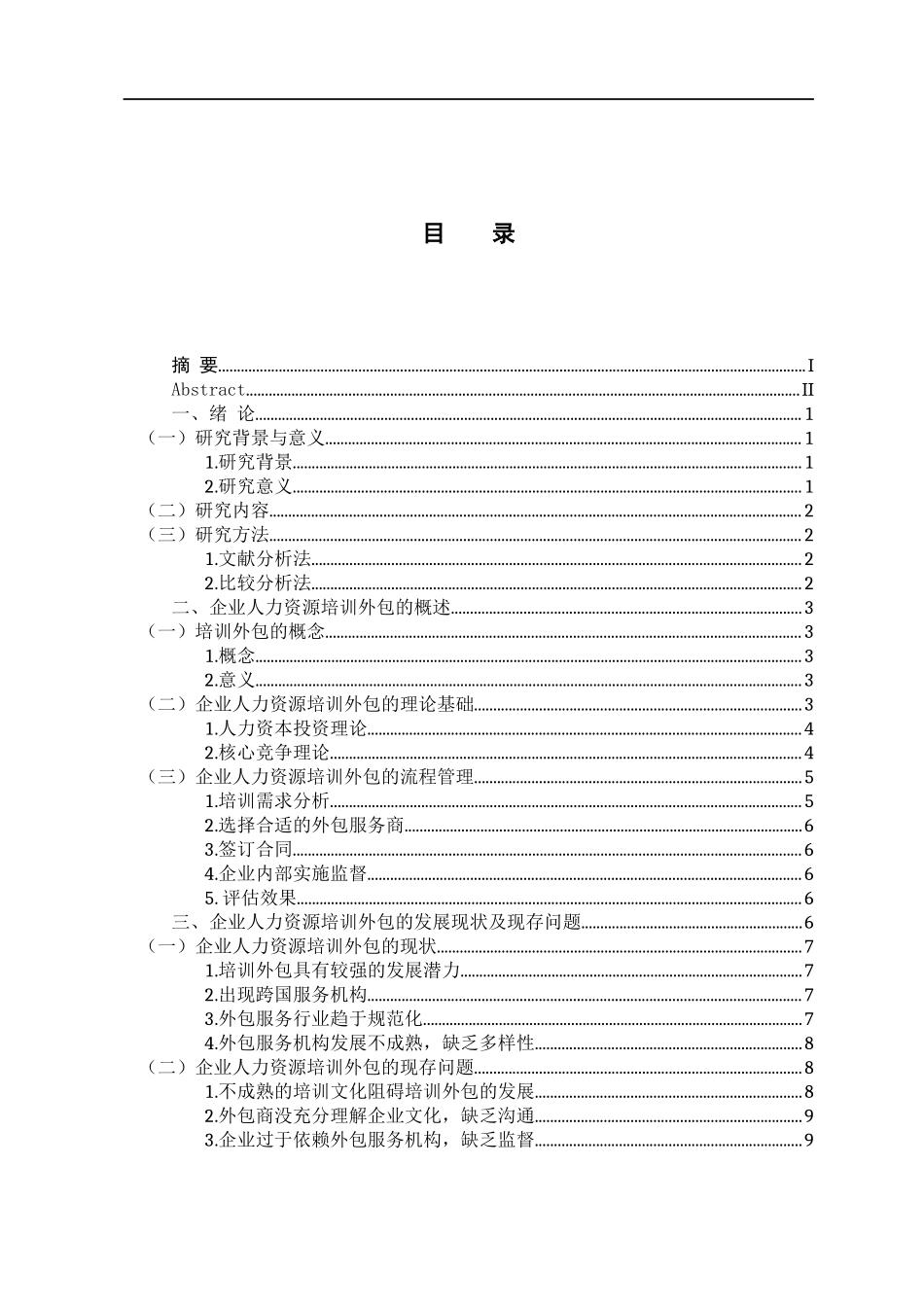 企业人力资源培训外包的现状、问题和优化策略研究  人力资源管理专业_第3页