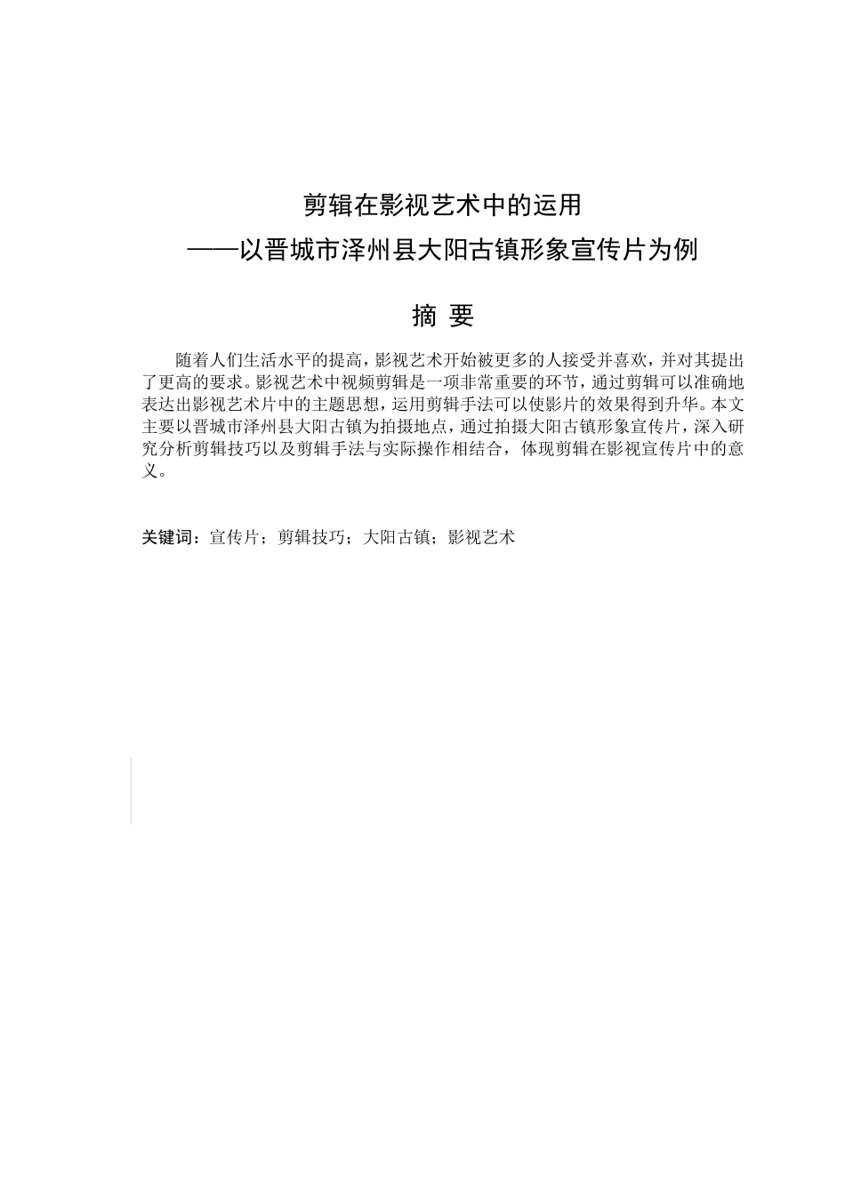 剪辑在影视艺术中的运用─以晋城市泽州县大阳古镇形象宣传片为例论文设计_第1页
