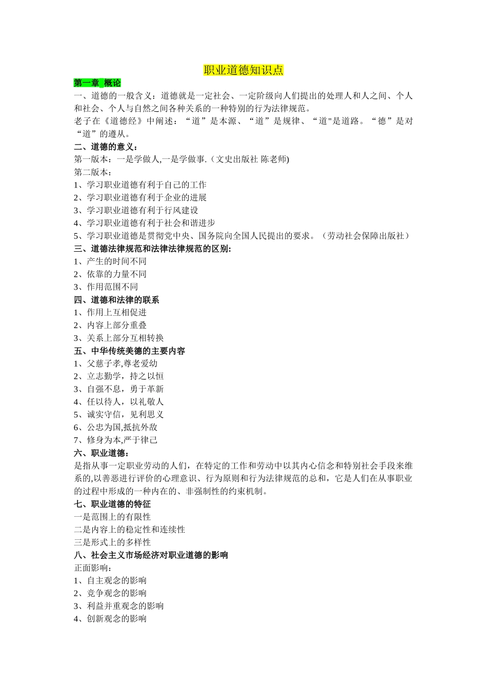 职业道德知识点汇总_第1页