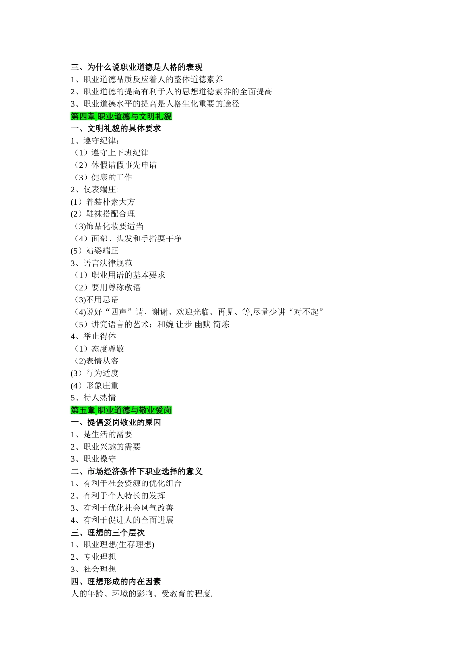 职业道德知识点汇总_第3页