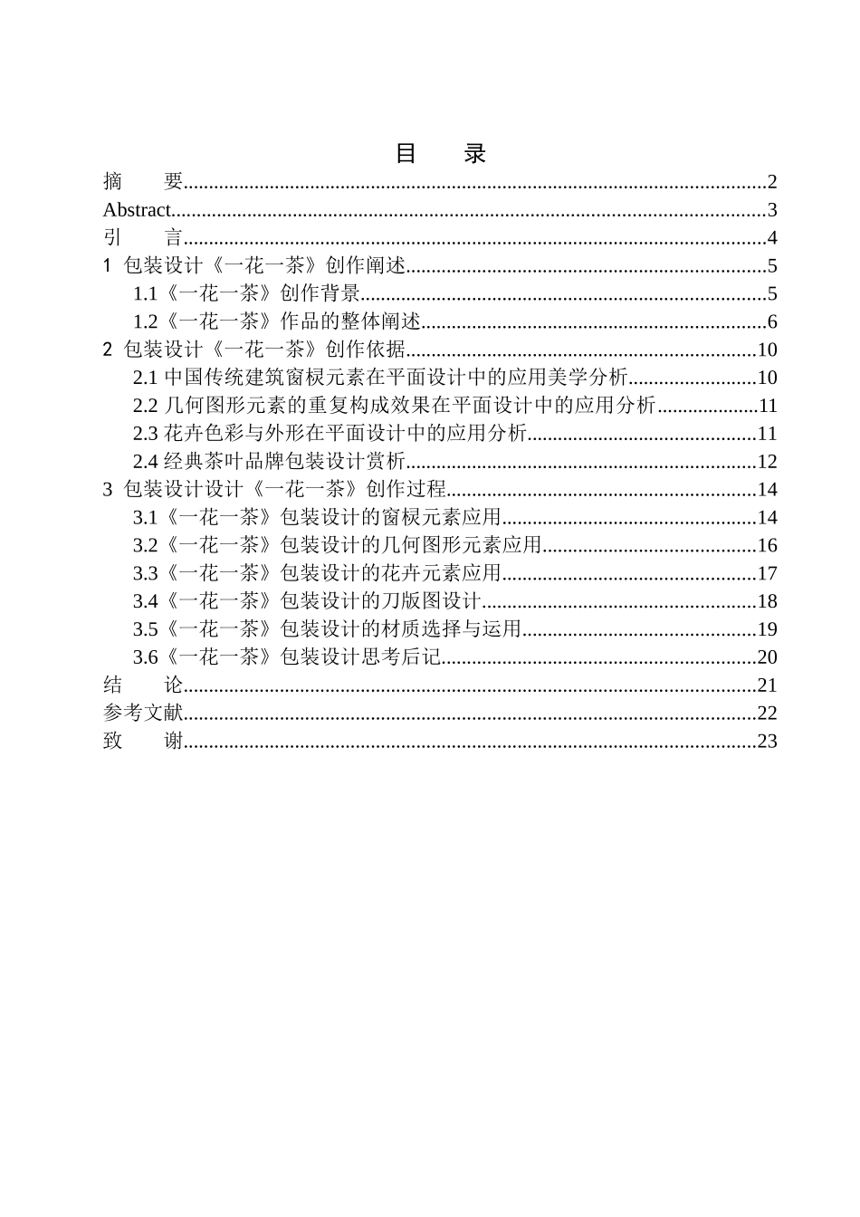 美术平面设计专业 《一花一茶》包装设计_第1页