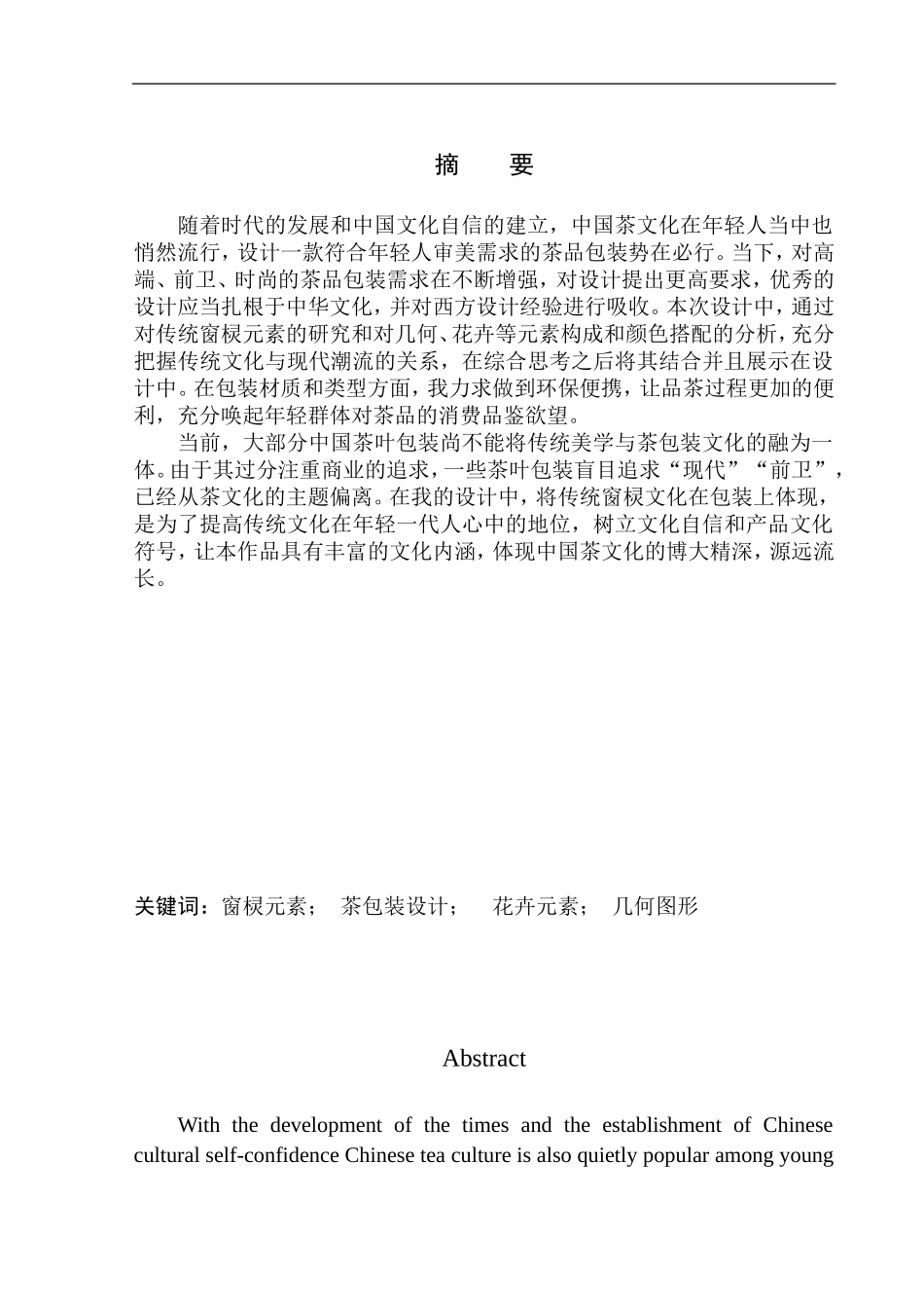 美术平面设计专业 《一花一茶》包装设计_第2页