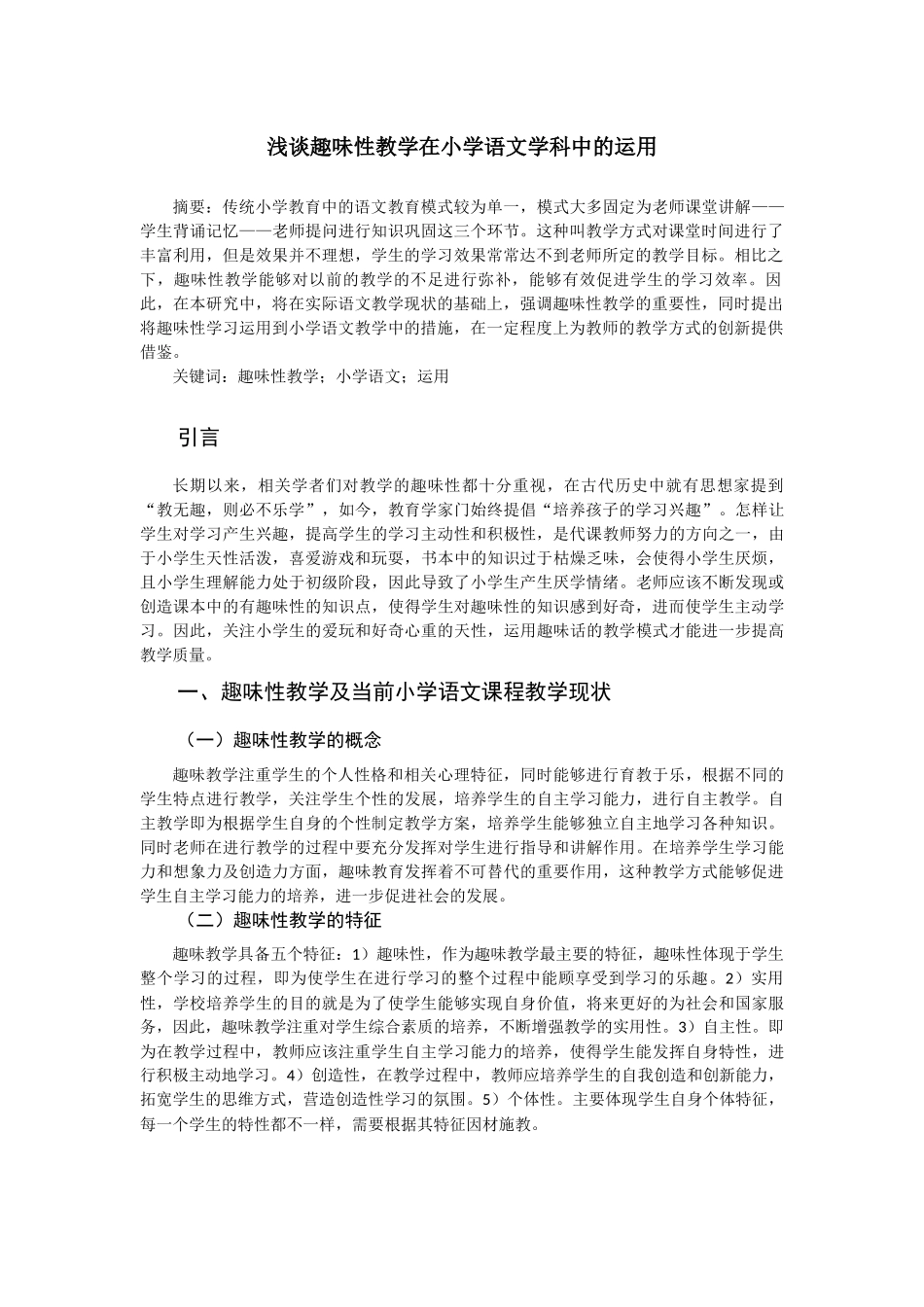教育学专业  浅谈趣味性教学在小学语文学科中的运用_第1页