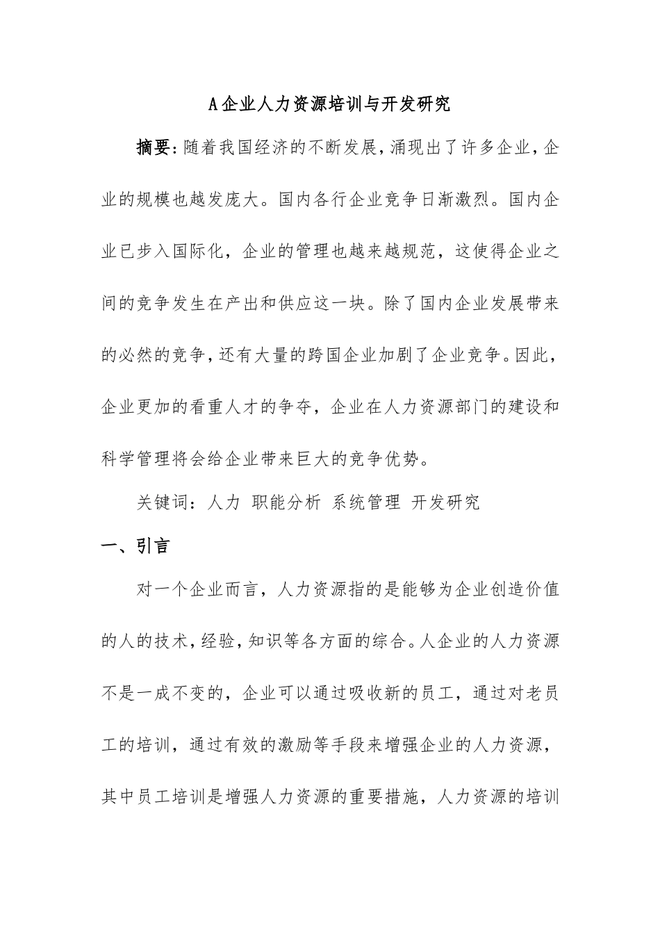 企业人力资源培训与开发研究  工商管理专业_第1页