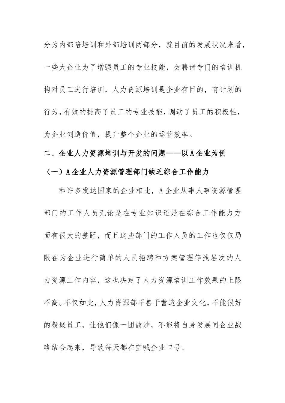 企业人力资源培训与开发研究  工商管理专业_第2页