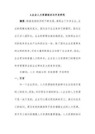 企业人力资源培训与开发研究  工商管理专业