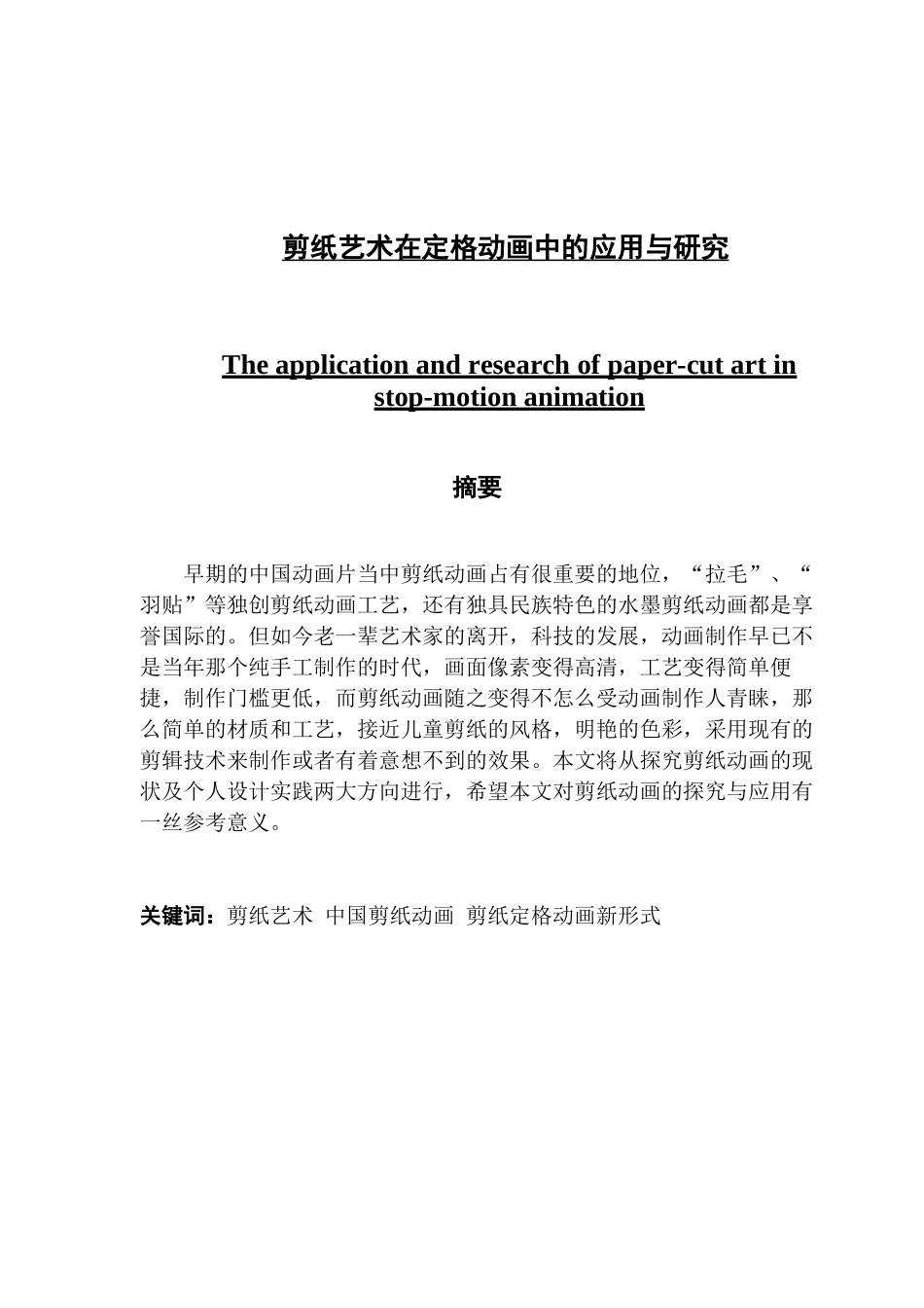 剪纸艺术在定格动画中的应用与研究_第1页