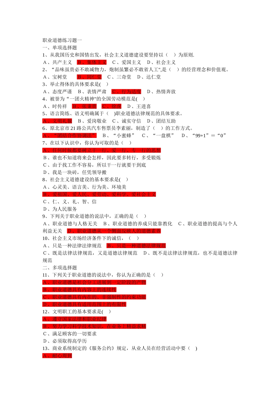 职业道德练习题及答案_第1页