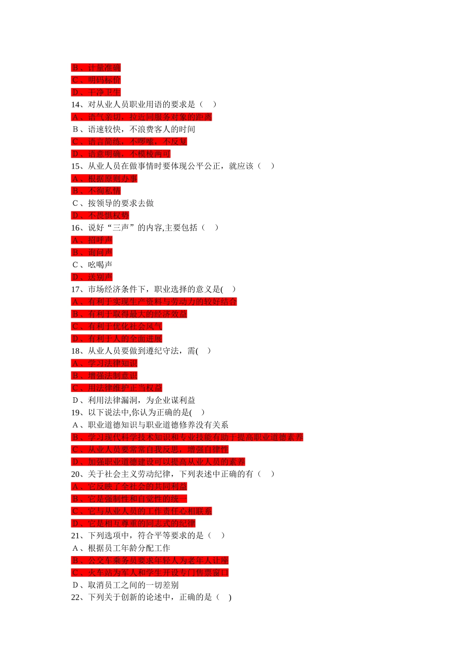 职业道德练习题及答案_第2页