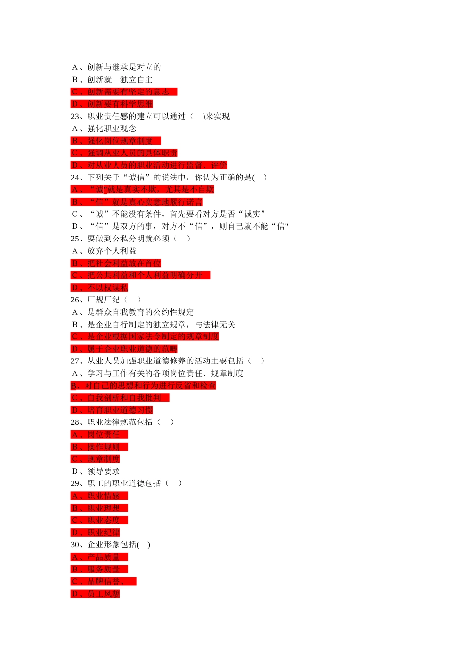 职业道德练习题及答案_第3页