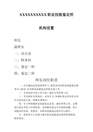 职业鉴定所岗位职责