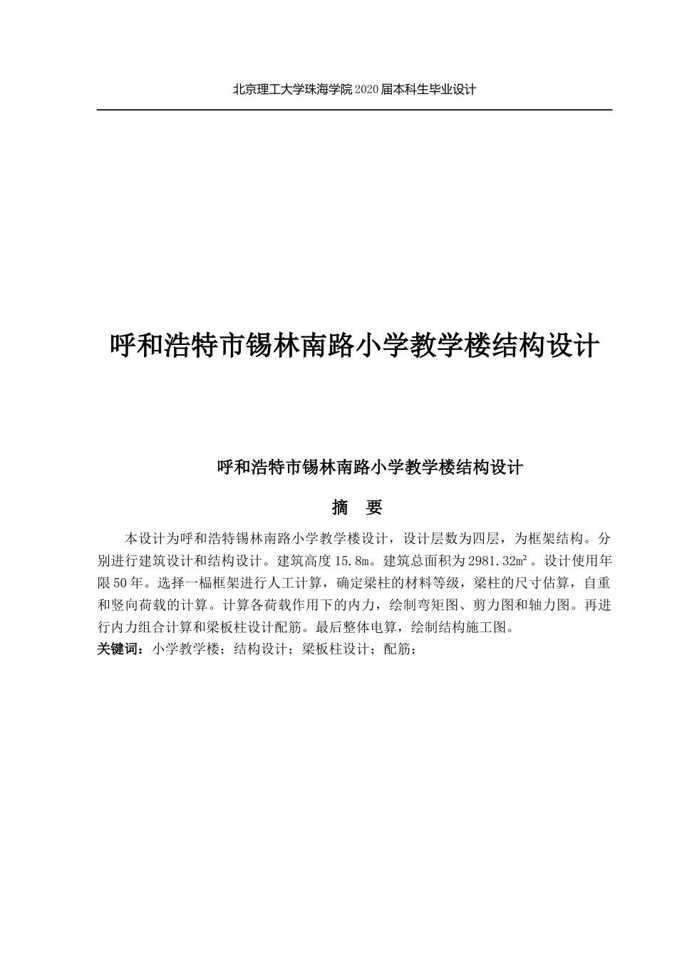 内蒙古呼和浩特锡林南路小学教学楼结构设计_第1页