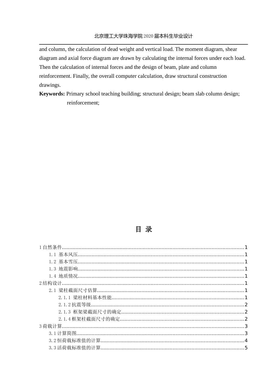 内蒙古呼和浩特锡林南路小学教学楼结构设计_第3页
