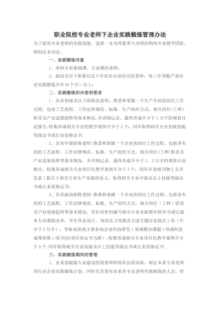 职业院校专业教师下企业实践锻炼管理办法