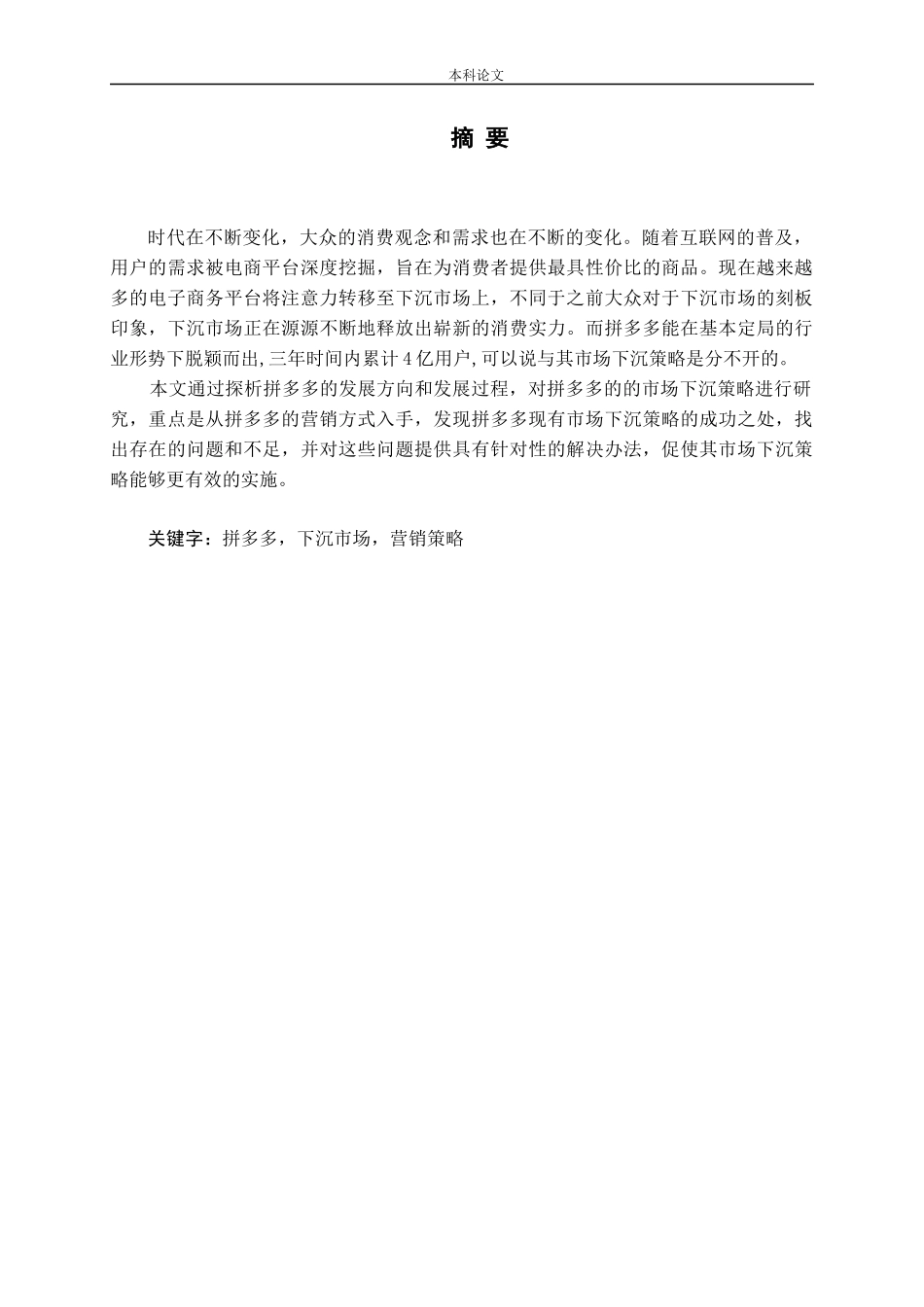 拼多多的市场下沉策略研究论文_第1页